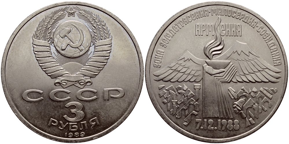 Сколько стоит рубли ереване. Монета 1988 3 рубля Армения. Армянский рубль. Армения в СССР 1981. 3 Рубля 1989 Армения цена.