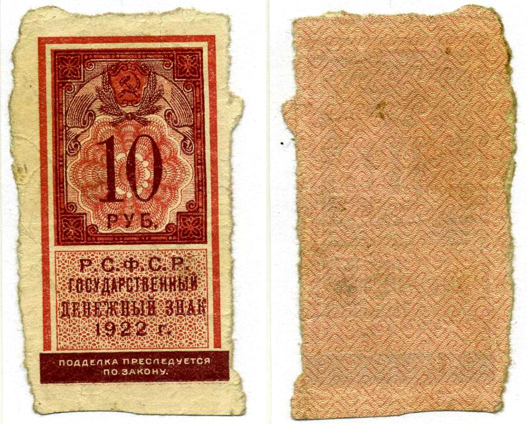 10 рсфср. Марки 10 рублей 1922. 10 Рублей РСФСР. Марки РСФСР 10 рублей. Марка 10 рублей РСФСР 1917-1922.