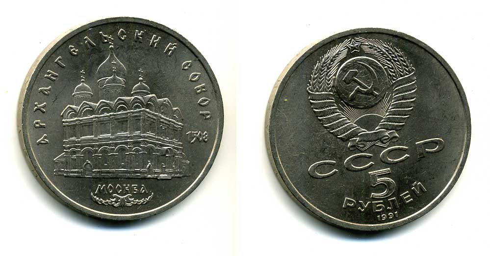 Стоимость монет 1990 года. 5 Рублей СССР 1991. Монета с Архангельским собором 1508 цена.