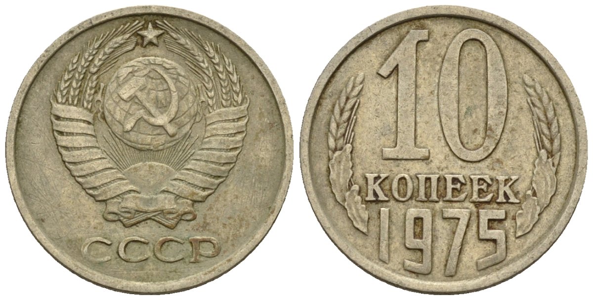 Копейка 1975