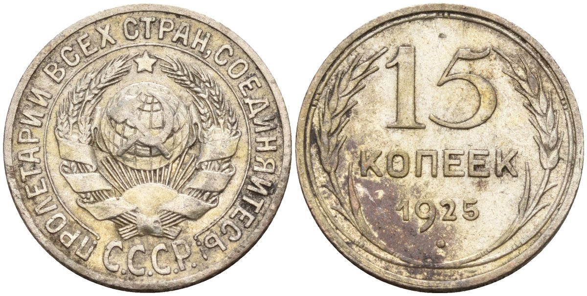 15 копеек 1925