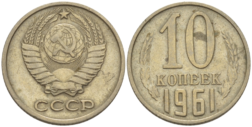 Сколько стоят 5 копеек 1961 ссср. 10 Копеек СССР 1961. 20 Копеек 1961 медная. Монета 10 копеек 1961. Монета 20 копеек 1962.