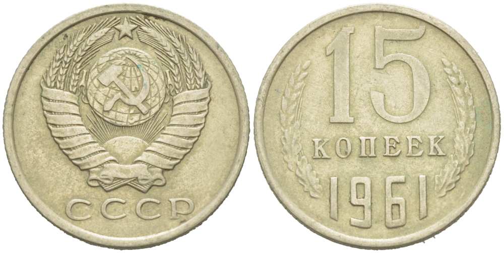 Ссср 15 копеек 1980. Верхняя Канада 1 пенни 1857. 20 Стотинок 1974 Болгария. 2 Копейки 1955. 20 Копеек 1961.