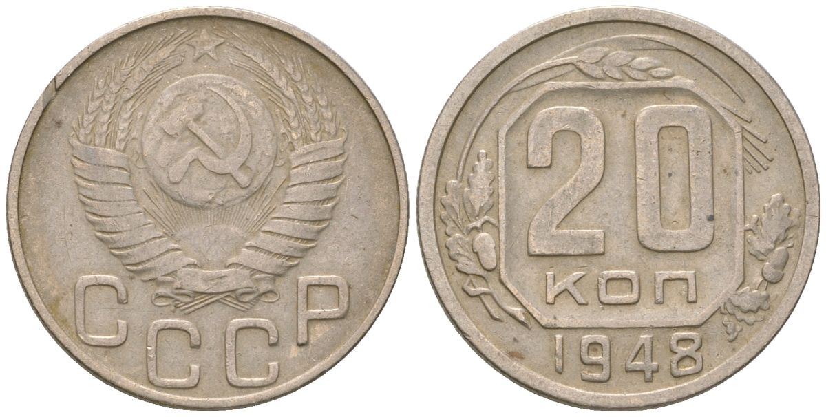 СССР 20 копеек 1948 год - VF. 20 Копеек 1948 года VF. 15 копеек 1984 года