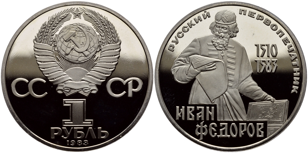 193 17 ссср. 1 Рубль 1983 Федоров. СССР 1 рубль 1983 Федоров. 1 Рубль Иван Федоров. 1 Рубль 1510-1583 цена Иван Федоров.