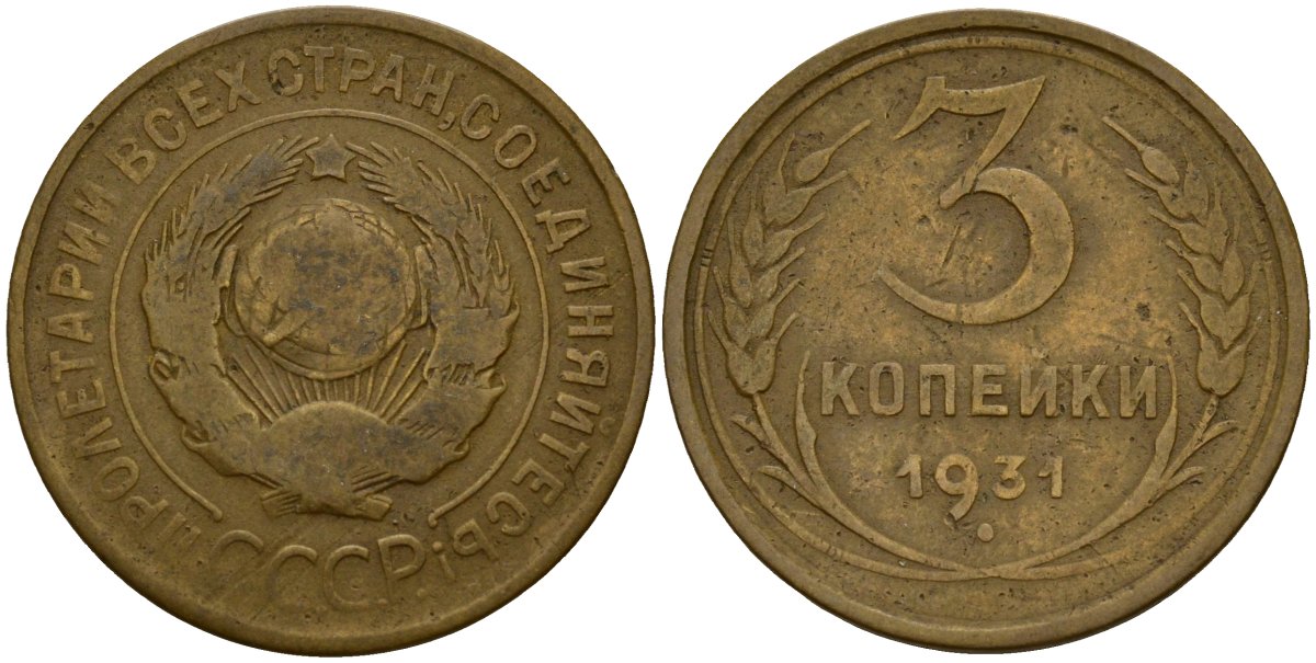 Коп 1931. 1 Доллар копейка. 2 Копейки одна сторона на прозрачном фоне 1961 г. Копейка 1936 СССР года стоимость. 3 Копейки 1931.