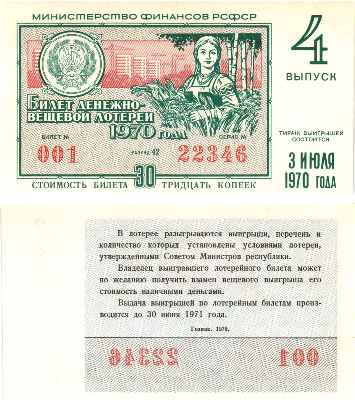 Лотерейный билет на деньги. Денежный билет. Билет денежно вещевой материи СССР фото.
