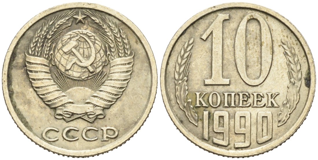 Монета 10 копеек 1990 года