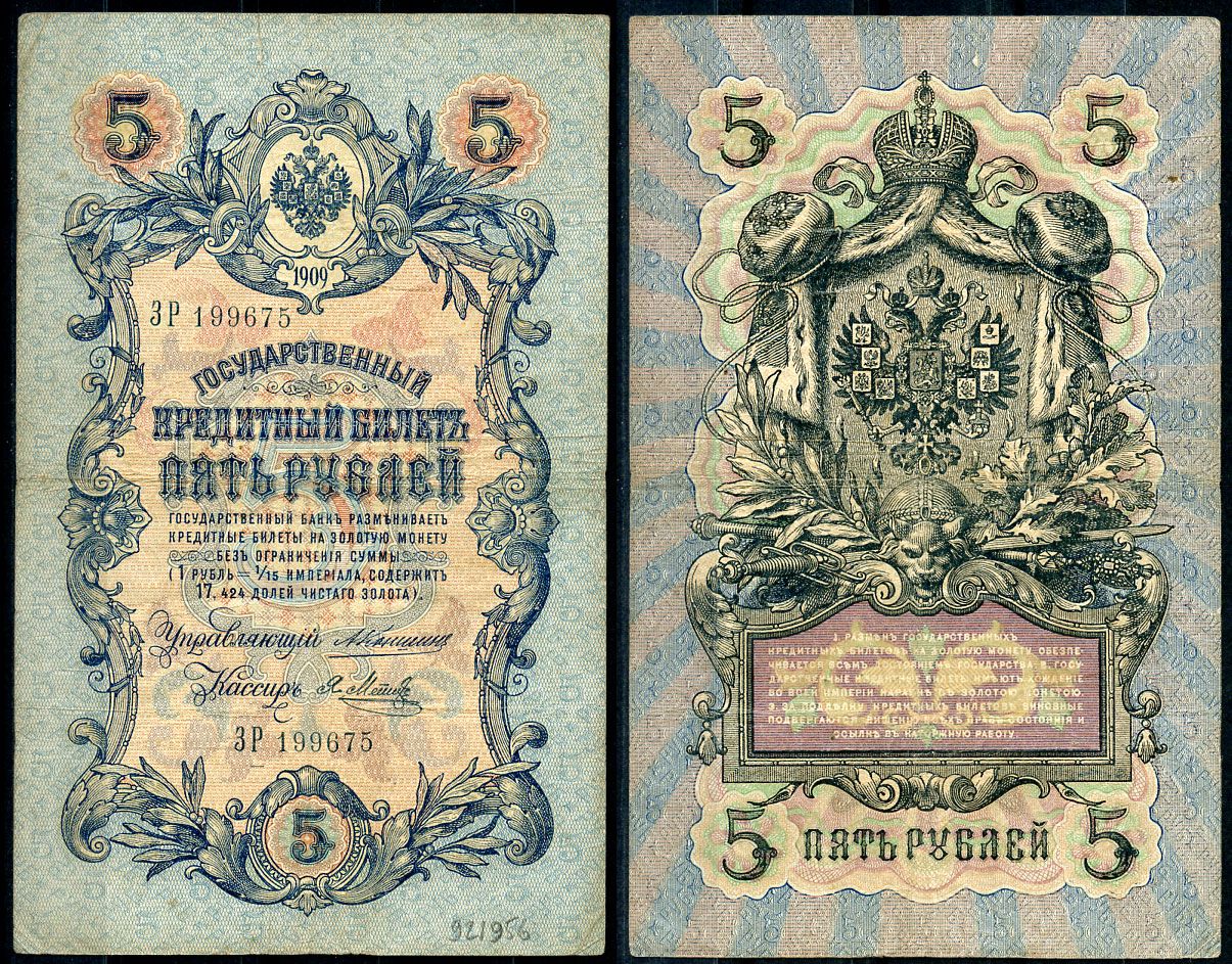 5 рублей 1909 года. 10 Рублей 1909 бумажные. 5 Рублей 1909. СССР 5 рублей 1909 года. 500 Рублей 1909.