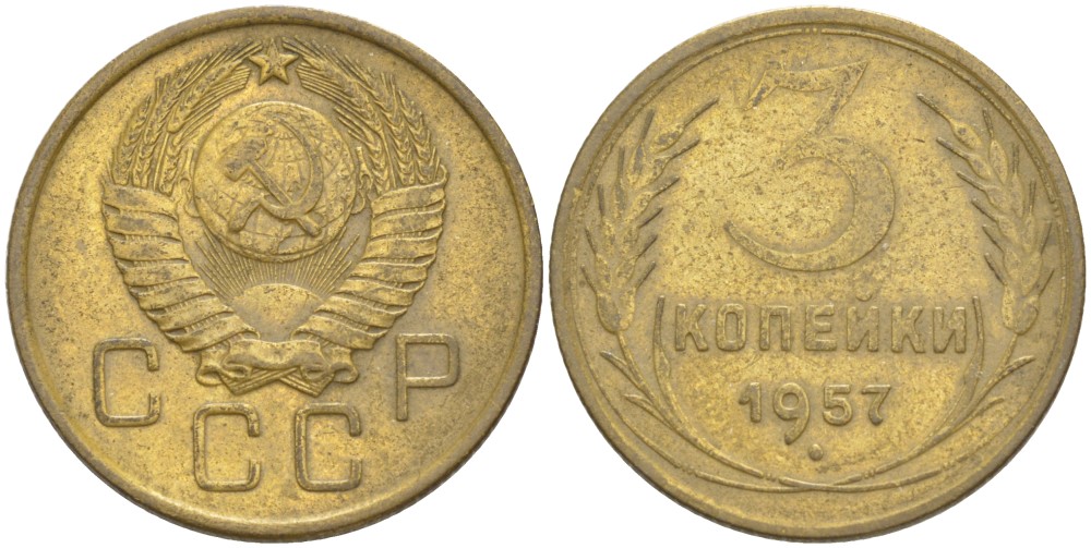 3 коп 1957. Шпицберген 3 копейки 1957 года.