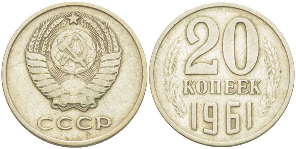 Сколько 20 копеек 1961 года ссср