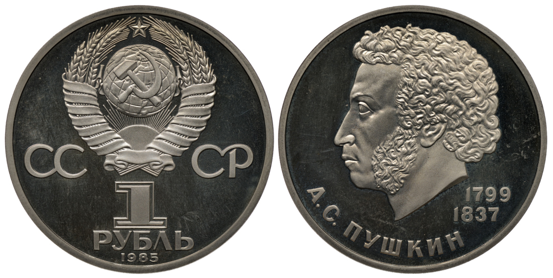 Монета пушкин 1. 1 Рубль Пушкин 1799-1837. Монета а с Пушкин 1799 1837. 1 Рубль СССР Пушкин. Монета 1 рубль Пушкин.
