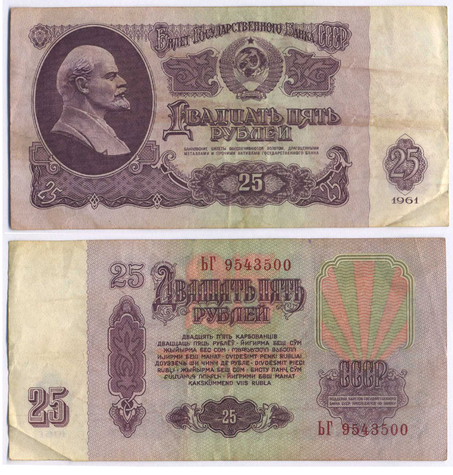 Советские купюры 25 рублей СССР