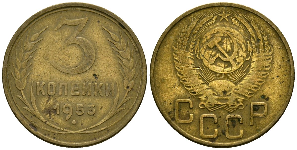 Монета 3 копейки 1953. Советские монеты из бронзы 1925 -1958. Монеты 1953 года стоимость.