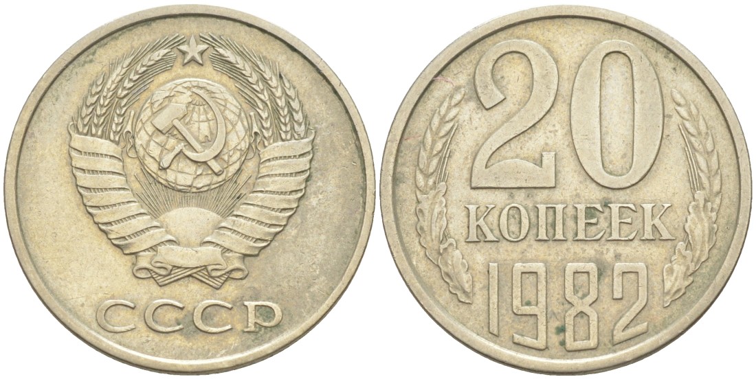 20 копеек 1982 сколько