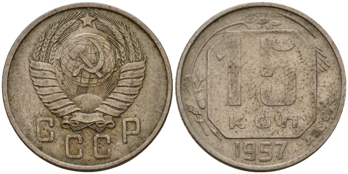 Ссср 15 копеек 1980. 20 Копеек 1943. 10 Копеек 1956.