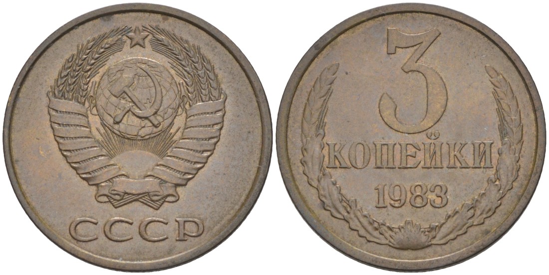 5 копеек 1983