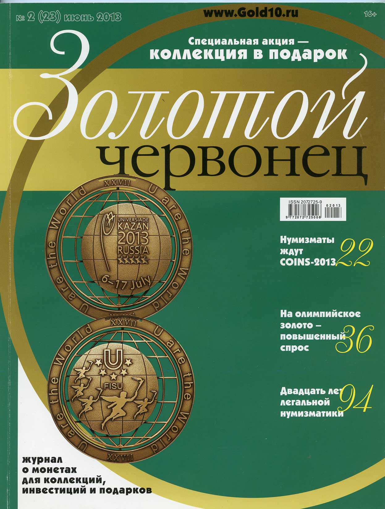 Журнал Золотой червонец № 2 (23) июнь 2013 00-01-26-14: цены, купить внумизматическом магазине «Рашенкойн»