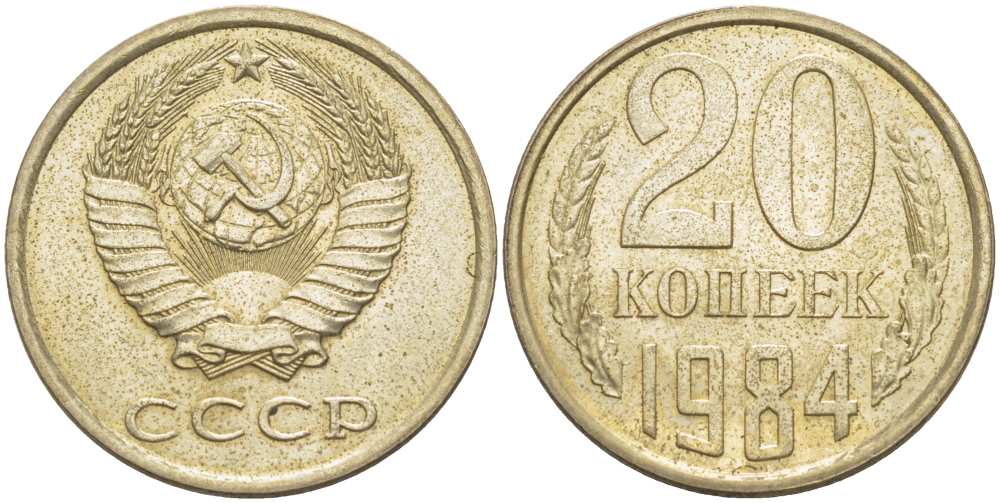 Монеты 1984 года стоимость. 20 Копеек 1984.