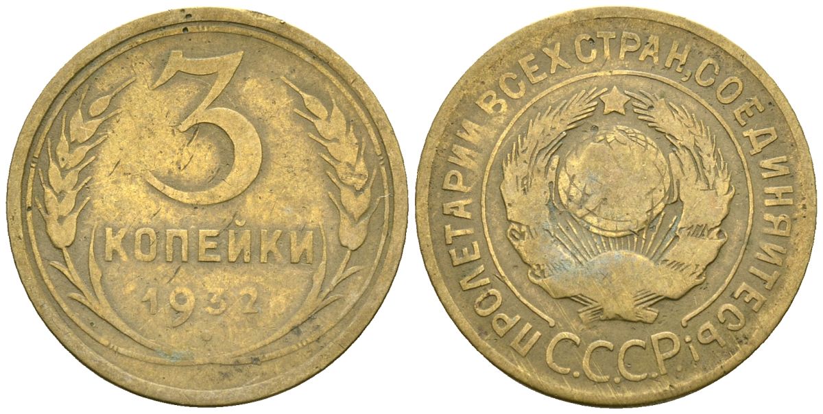 5 копеек 1932 цены. 3 Копейки 1932.