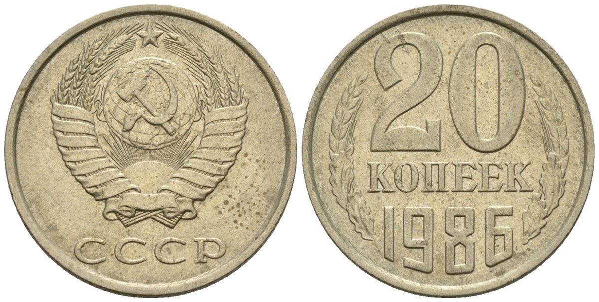 20 копеек 1986 год