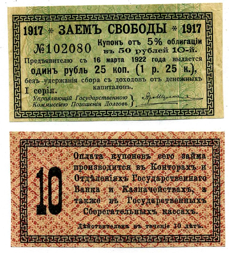 Займ 10 рублей. Купон (облигация). Заем свободы 1917. Купонные облигации. Купоны от облигаций.