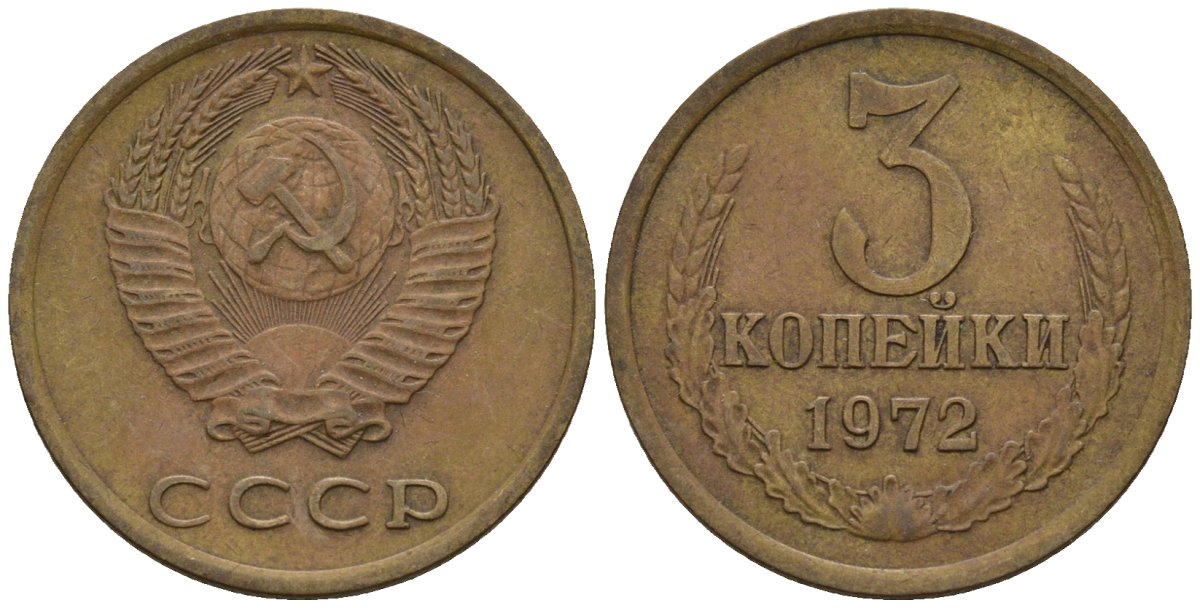 Монета 3 копейки 1972. Монета 1 копейка 1972. 10 Копеек 1972 картинки.