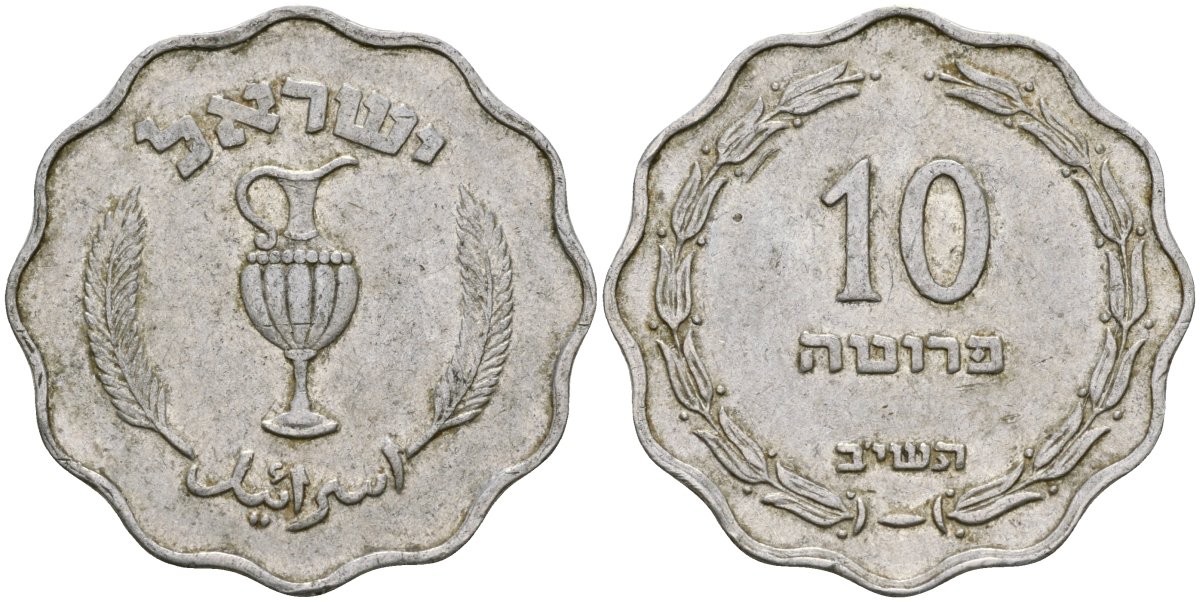 1956 год монеты цена. Прута монета. Еврейские монеты. Монеты с изображением Израиля.
