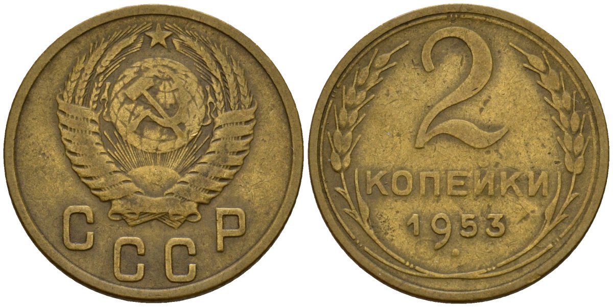 Монета 3 копейки 1953. СССР 2 копейки 1953 г. обзоры.