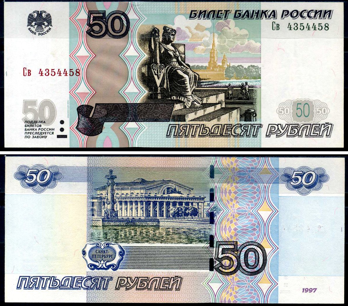 Банкноты России 1997 50 рублей