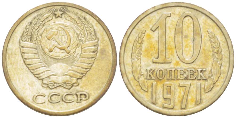 10 копеек 1971 года