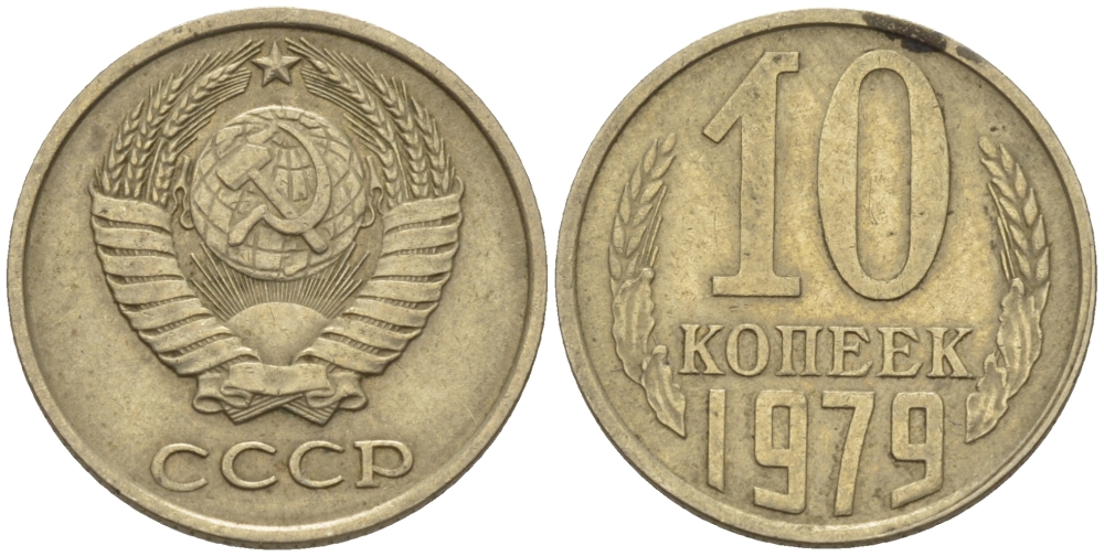 10 копеек 1979