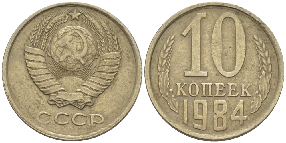 Монеты 1984 года стоимость. 10 Копеек 1984. Советские 10 копеек железо.