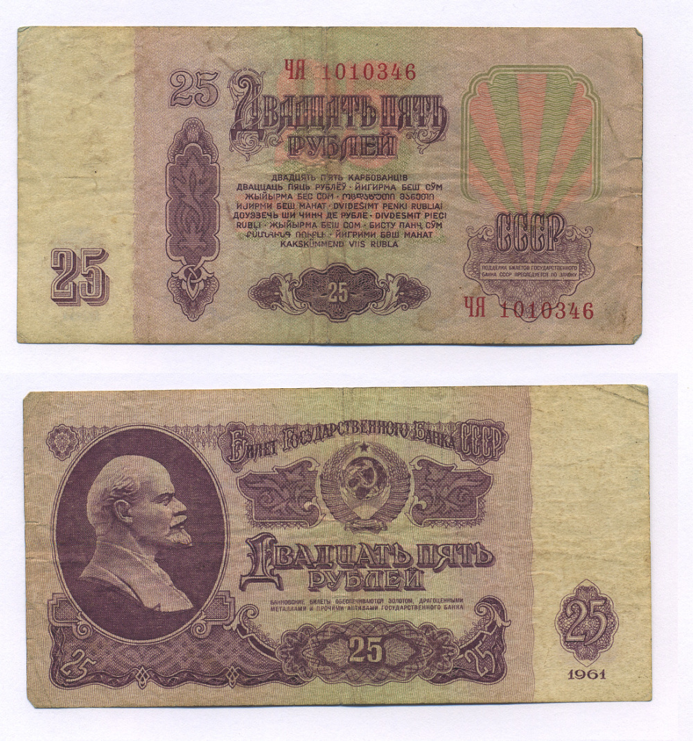 Банкноты СССР 25 рублей 1961
