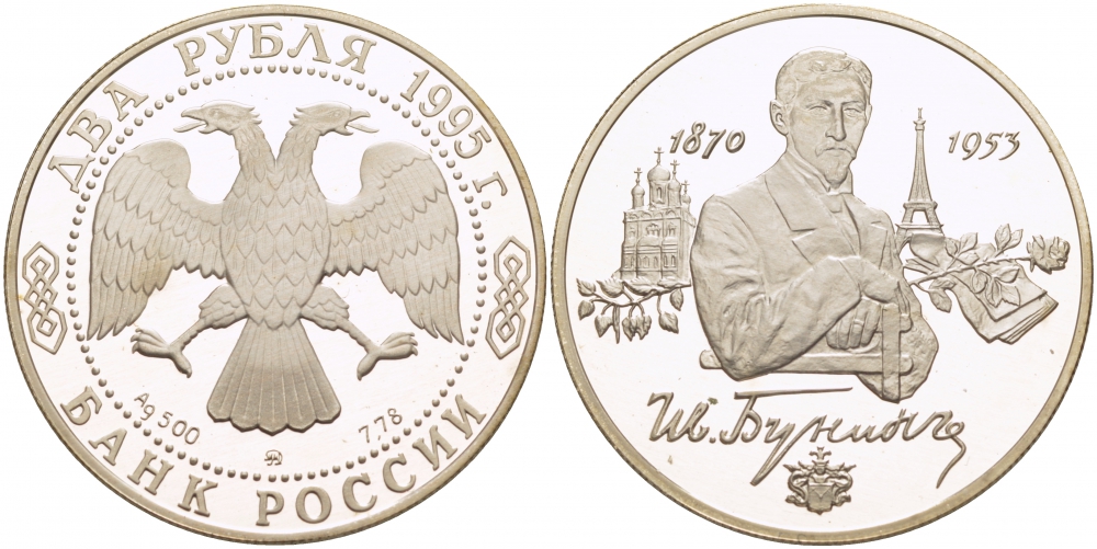 Рубли 1995 купить. 1 Рубль 1995 года. 2 Рубля 1995 года Бунин. Монета Бунин 2 рубля.