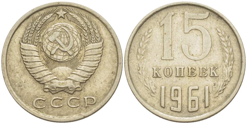 Монета ссср 20 копеек 1961. Советский 15 копеек железо.