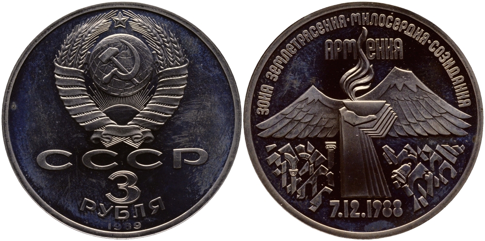 3 рубля армения. 3 Рубля (СССР, 1989 год) - землетрясение в Армении. Монета 1988 3 рубля Армения. 3 Рубля СССР 1989.