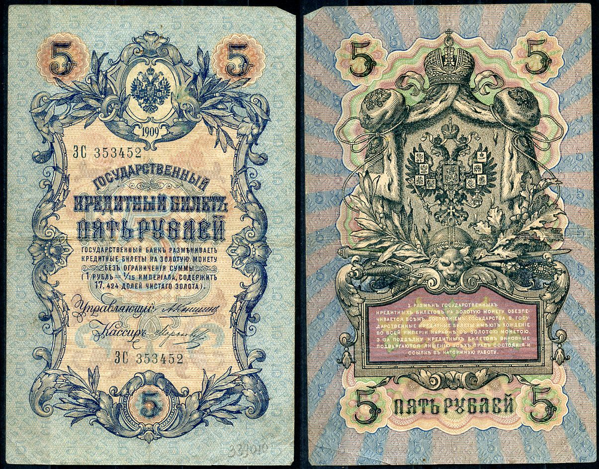Бумажные 5 рублей 1909 года. 10 Рублей 1909 бумажные. 5 Рублей 1909. СССР 5 рублей 1909 года. 500 Рублей 1909.