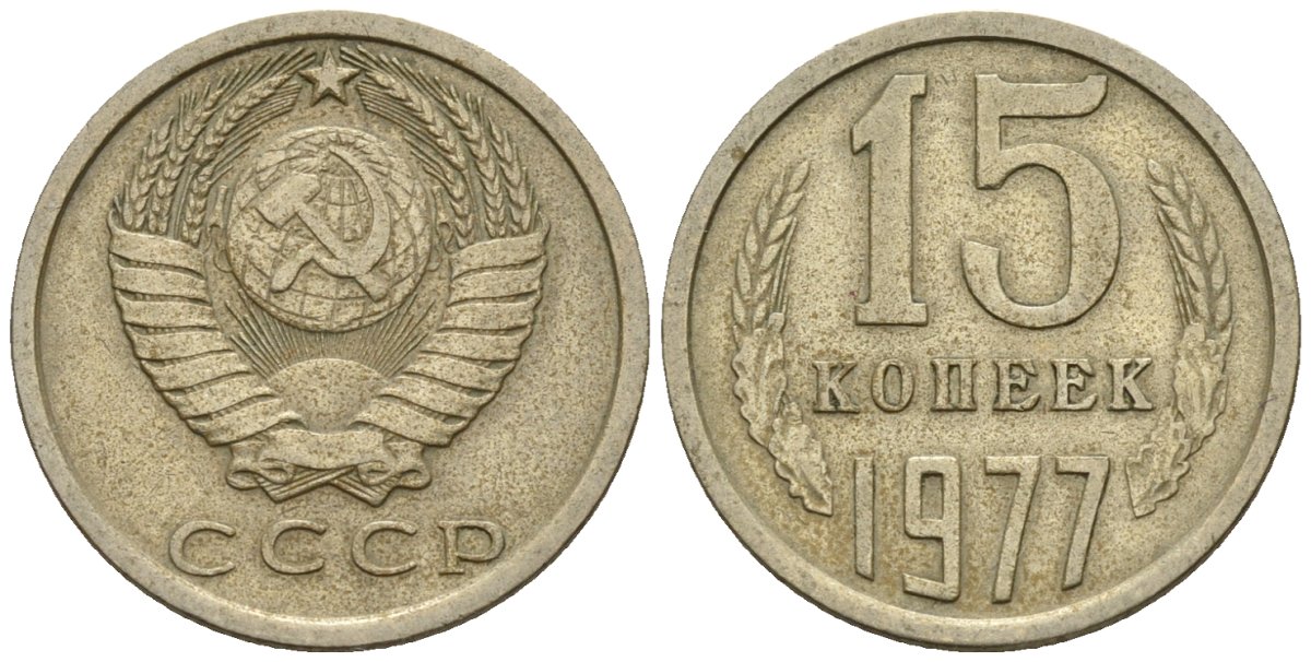 Вид 20. 10 Копеек 1944. Монета 20 копеек СССР 1944. Монета СССР 1944г. 15 Копеек 1977.