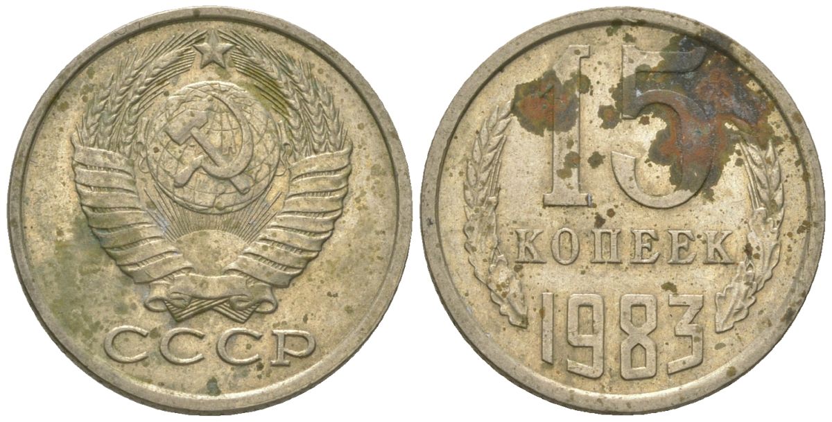 15 копеек 1983