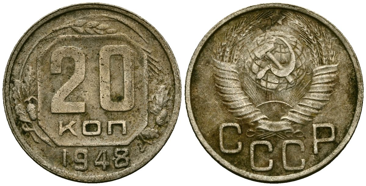 Монета 20 копеек 1948. 20 Копеек 1948 из какого металла. 1 Копейка 1948 медная. 10 Копеек 1956 года. VF.