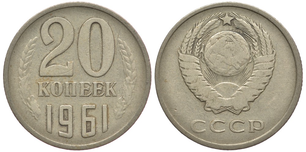 20 Копеек 1961 Цена