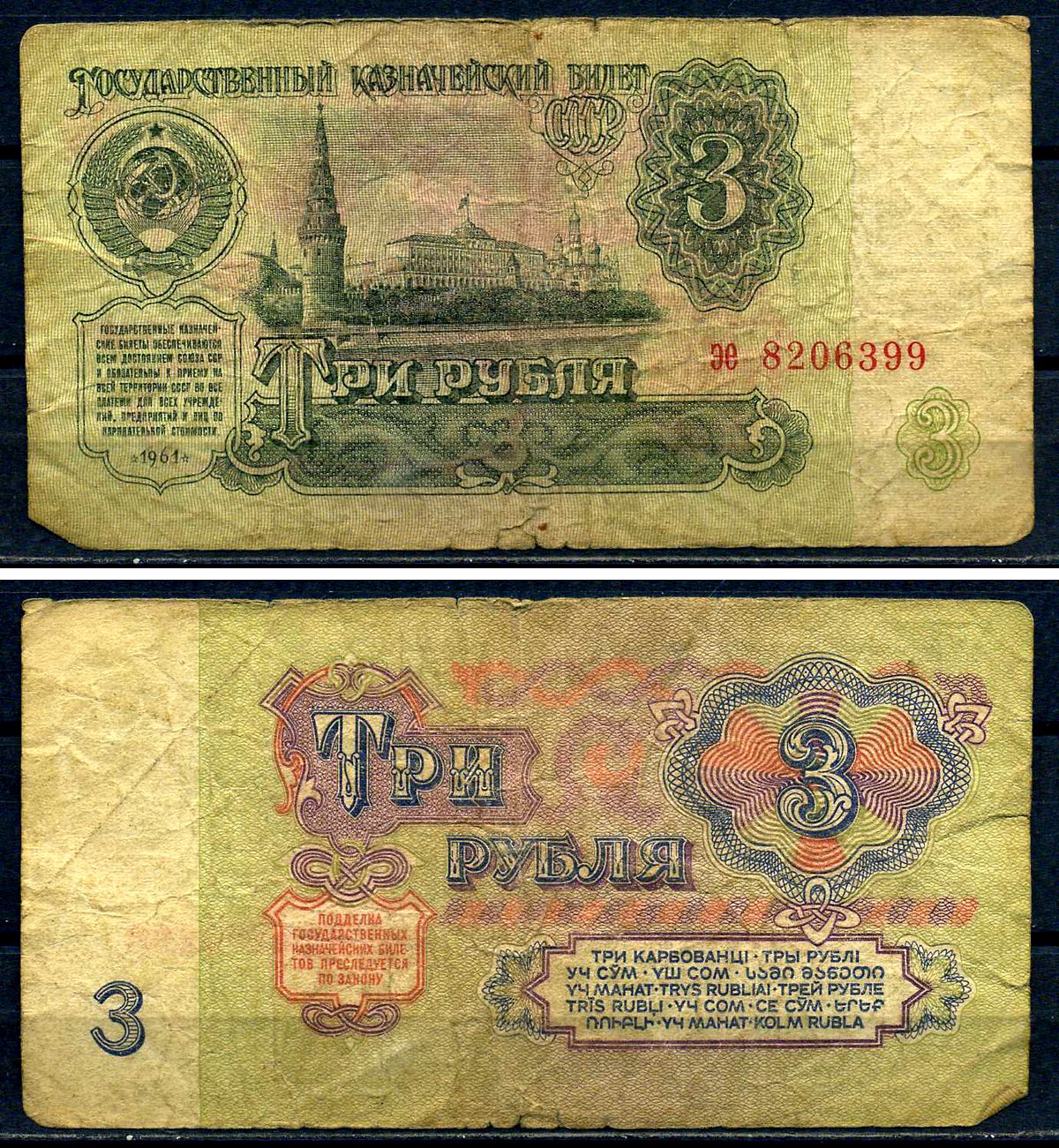 Купюры ссср 1961 1991