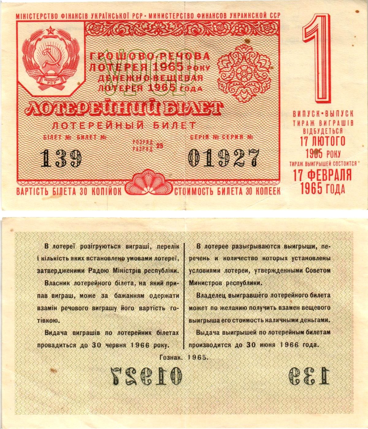 1965 какого животного. Билет денежно вещевой лотереи УССР 1965 года. УССР 1986. 1965 Год по восточному. Денежно вещевые лотереи сейчас.