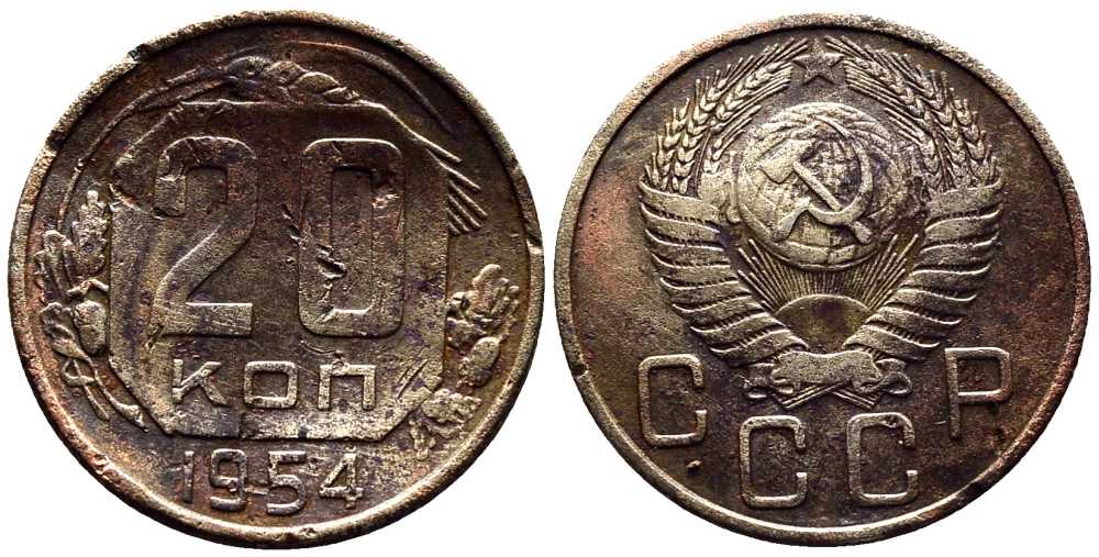 Монета 1954 года цена. 20 Копеек 1954 года. Монета СССР 20 копеек 1954 год. 20 Копеек 1954 год щитовик. 20 Копеек 1954 года желтая.