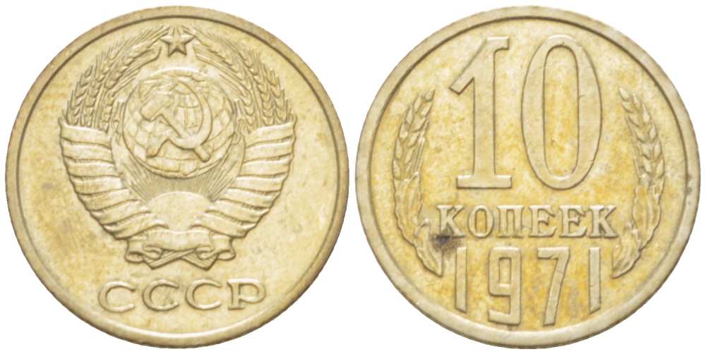 10 копеек 1971 года