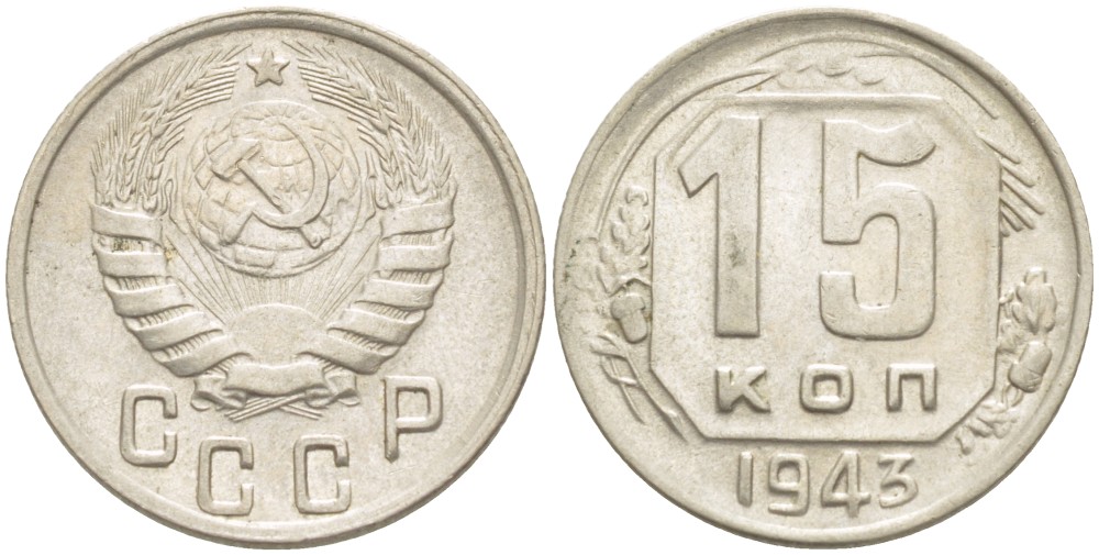 15 копеек 1943 года. Картинки 15 копеек СССР 1850 года. Сколько стоит 1 рубль 1940 года. Сколько стоит в наше время СССР ская монета 1939 года 15 коп. Сколько стоит 15 копеек 1955 года СССР цена в рублях.