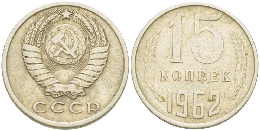 Монета 15 копеек 1962 года. 10 Копеек 1962 года. 20 Копеек 1962. 15 Копеек 1962 фото. 10 Копеек 1962 картинки.