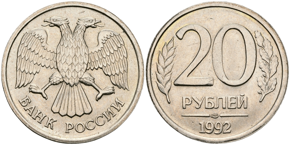 20 рублей рф. 20 Рублей Сербия. 20 Рублей Украины.