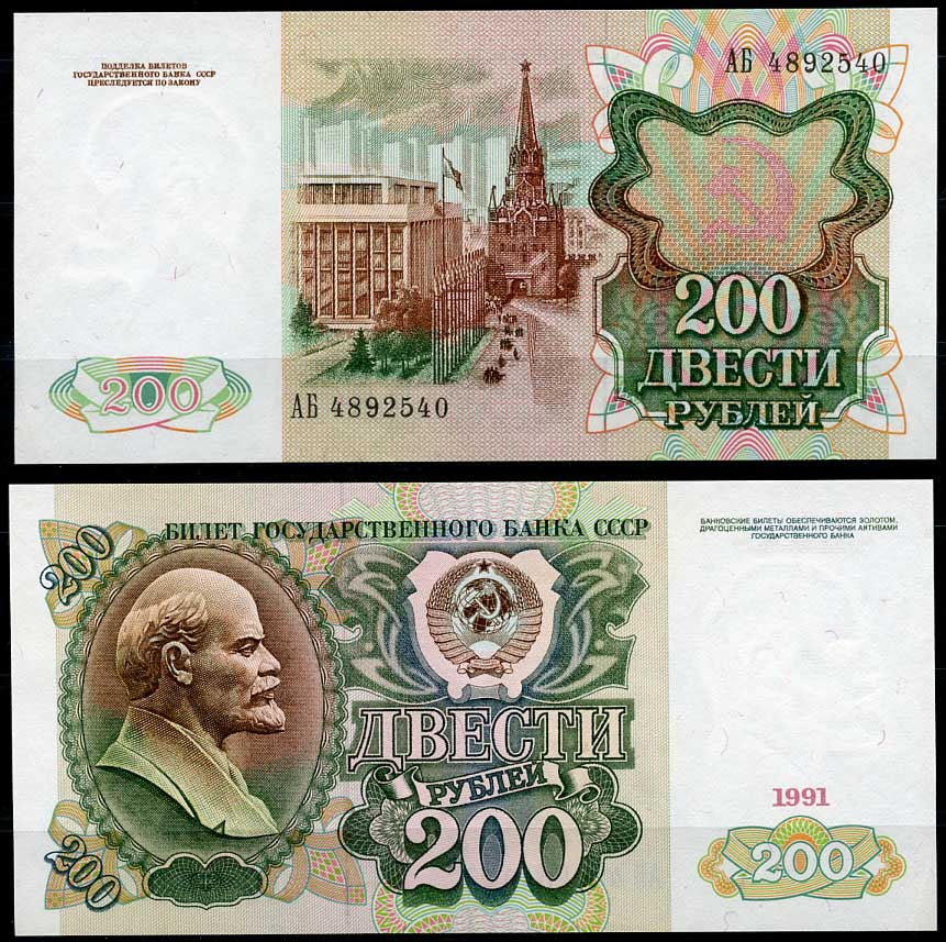 Билет государственного банка. 200 Рублей 1991 года. Банкнота 200 рублей 1991 VF. 200 Рублей СССР 1991. СССР 200 рублей 1991 года.